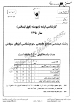 ارشد آزاد جزوات سوالات مهندسی منابع طبیعی بوم شناسی آبزیان شیلاتی کارشناسی ارشد آزاد 1390